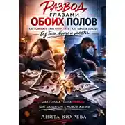 Постер книги Развод глазами обоих полов