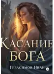 Иван Герасимов - Касание бога