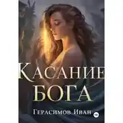 Постер книги Касание бога