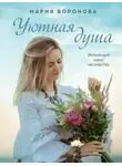 Мария Воронова - Уютная душа