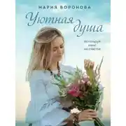 Постер книги Уютная душа