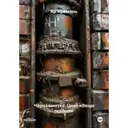 Постер книги Чёрная метка. Цикл «Вещи помнят»