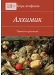 Игорь Агафонов - Алхимик. Повести и рассказы