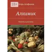 Постер книги Алхимик. Повести и рассказы