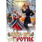 Постер книги Баба Яга не против!