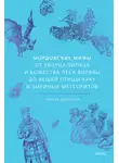 Татьяна Девяткина - Мордовские мифы. От творца Чипаза и божества леса Вирявы до вещей птицы Куку и змеиных метеоритов