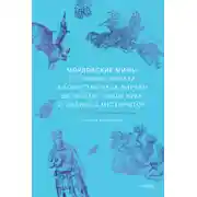 Постер книги Мордовские мифы. От творца Чипаза и божества леса Вирявы до вещей птицы Куку и змеиных метеоритов