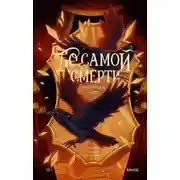 Постер книги До самой смерти