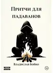 Владислав Бойко - Притчи для падаванов