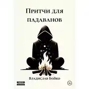 Постер книги Притчи для падаванов
