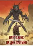 Олег Палёк - На дне пустыни