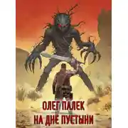 Постер книги На дне пустыни
