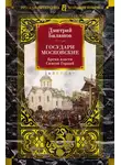 Дмитрий Балашов - Государи Московские: Бремя власти. Симеон Гордый