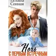 Постер книги Ночь с первым встречным. Сюрприз для миллиардера