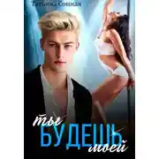 Постер книги Ты будешь моей