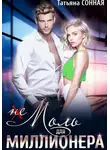 Татьяна Сонная - (Не)моль для миллионера