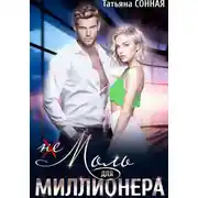 Постер книги (Не)моль для миллионера