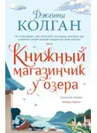 Дженни Колган - Книжный магазинчик у озера