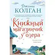 Постер книги Книжный магазинчик у озера