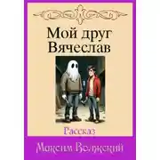 Постер книги Мой друг Вячеслав
