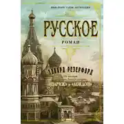 Постер книги Русское