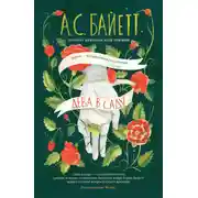 Постер книги Дева в саду