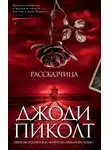 Джоди Пиколт - Рассказчица
