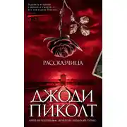 Постер книги Рассказчица