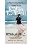 Колм Тойбин - Лонг-Айленд