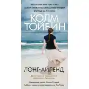 Постер книги Лонг-Айленд