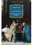 Аристотель - Аналитики. Никомахова этика