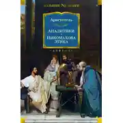 Постер книги Аналитики. Никомахова этика