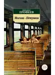 Венедикт Ерофеев - Москва – Петушки
