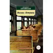 Постер книги Москва – Петушки