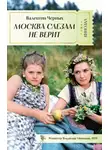 Валентин Черных - Москва слезам не верит
