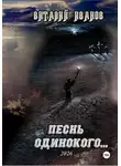Виталий Иванов - Песнь одинокого