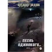 Постер книги Песнь одинокого