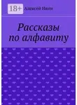 Алексей Ивин - Рассказы по алфавиту