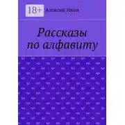 Постер книги Рассказы по алфавиту