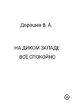 Владимир Дорошев - На Диком Западе всё спокойно