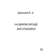 Постер книги На Диком Западе всё спокойно