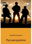 Валерий Ковалев - Русская рулетка