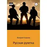 Постер книги Русская рулетка