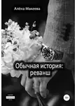Алёна Макеева - Обычная история: реванш