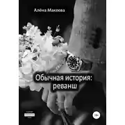 Постер книги Обычная история: реванш