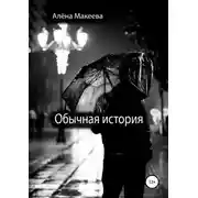 Постер книги Обычная история