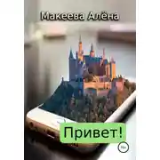 Постер книги Привет