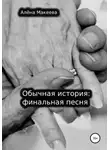 Алёна Макеева - Обычная история: финальная песня