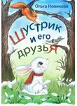 Ольга Новикова - Шустрик и его друзья