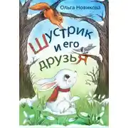 Постер книги Шустрик и его друзья